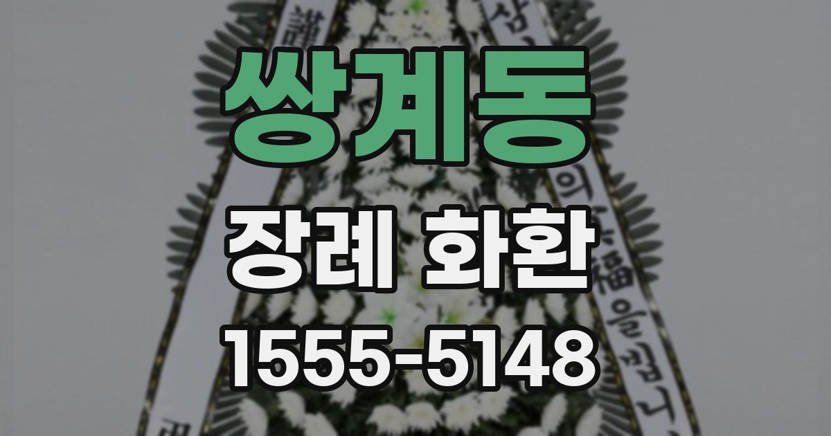 쌍계동 장례 화환