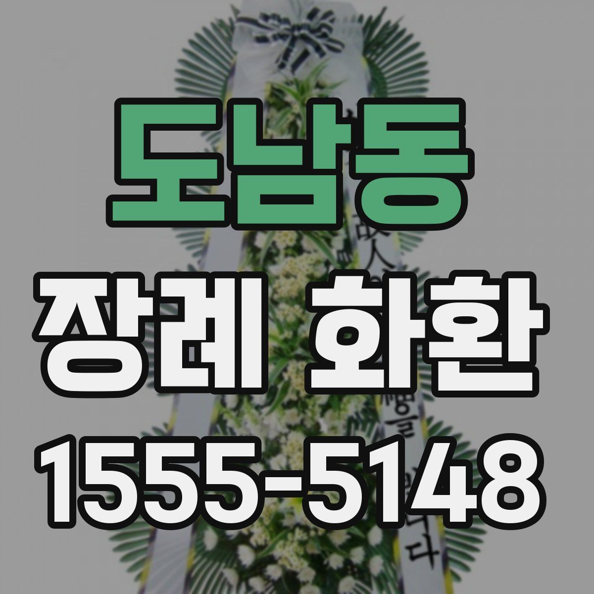 도남동 장례 화환