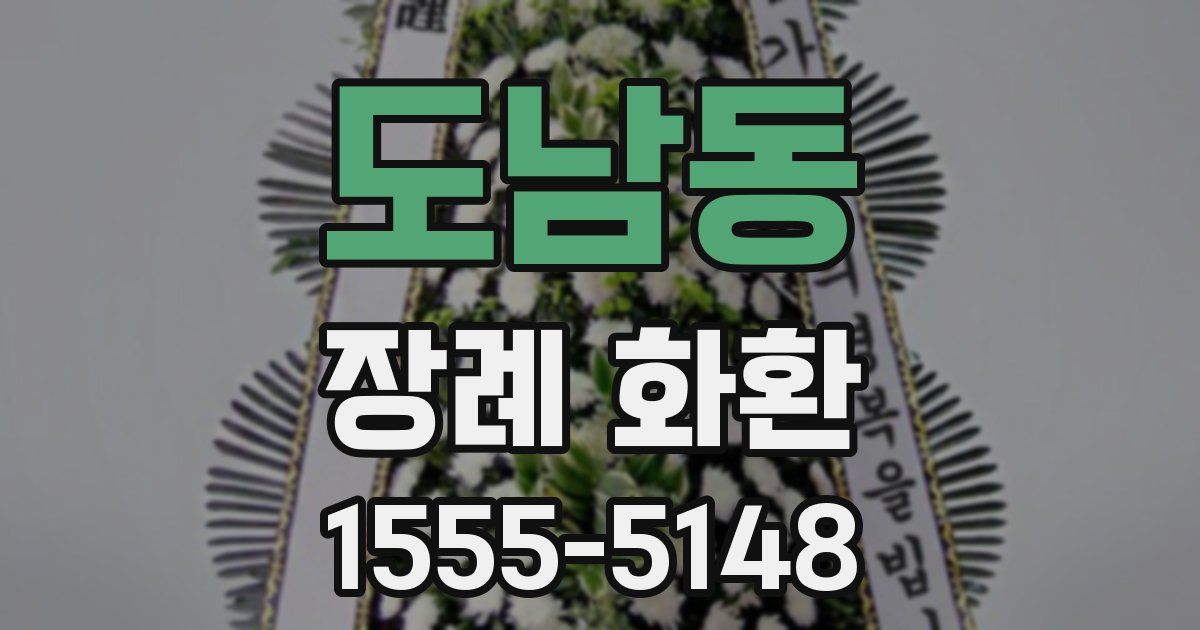 도남동 장례 화환