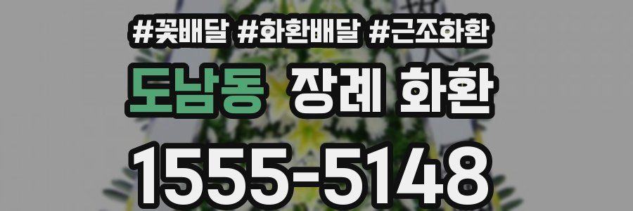 도남동 장례 화환