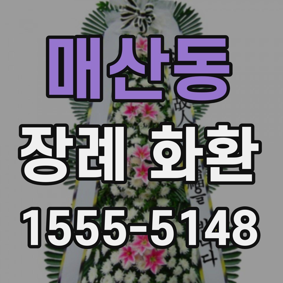 매산동 장례 화환 보내는 시기와 절차 정리