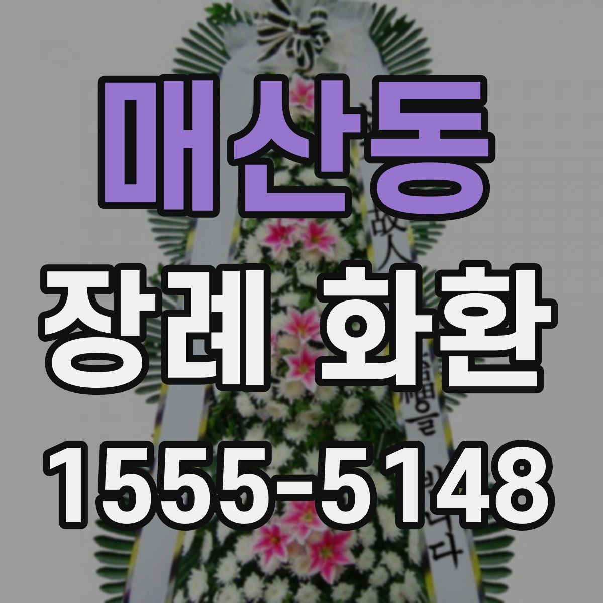 매산동 장례 화환