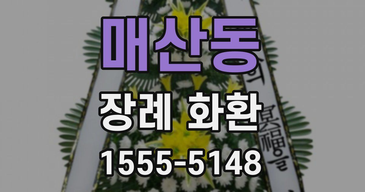 매산동 장례 화환