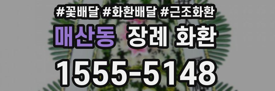매산동 장례 화환