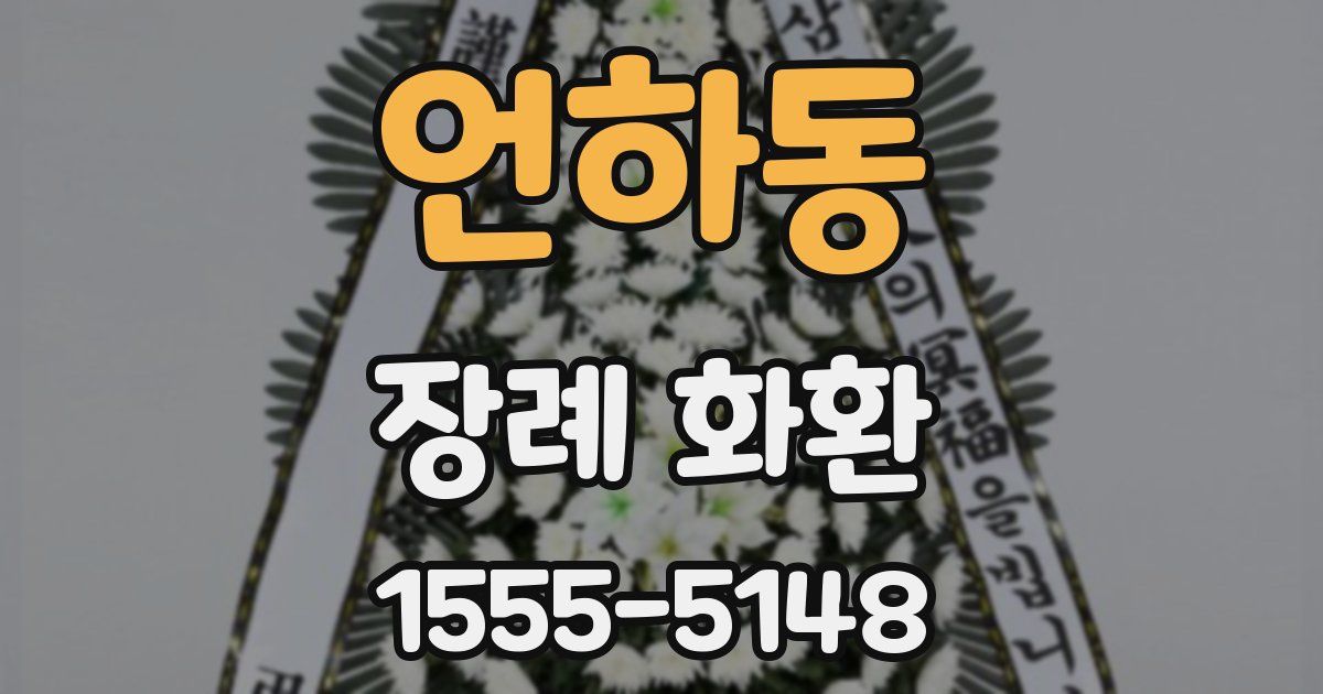 언하동 장례 화환
