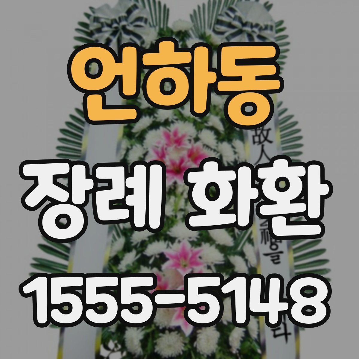 언하동 장례 화환