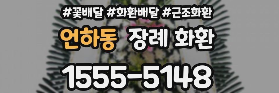 언하동 장례 화환