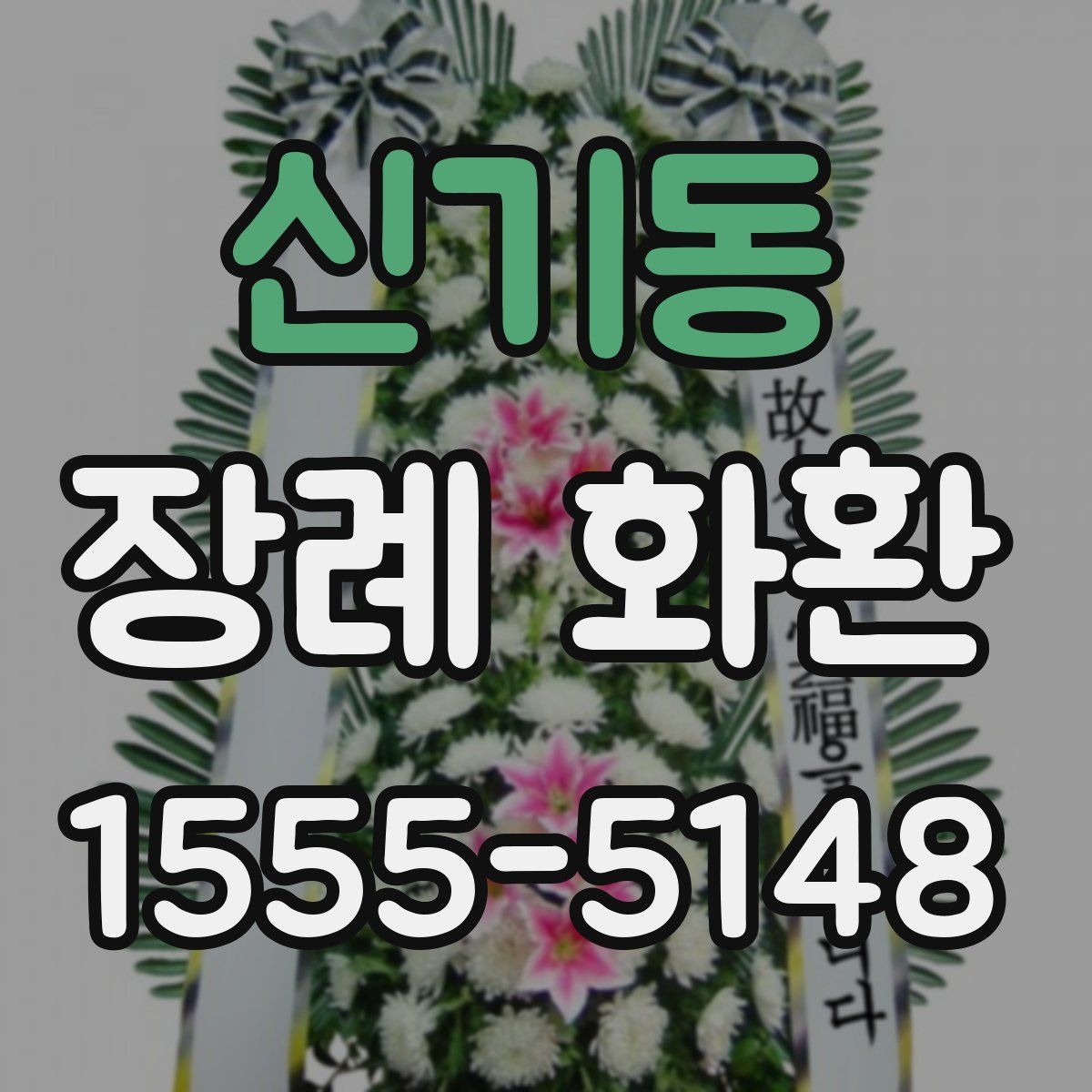 신기동 장례 화환