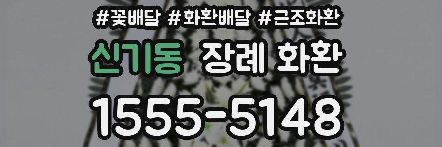 신기동 장례 화환