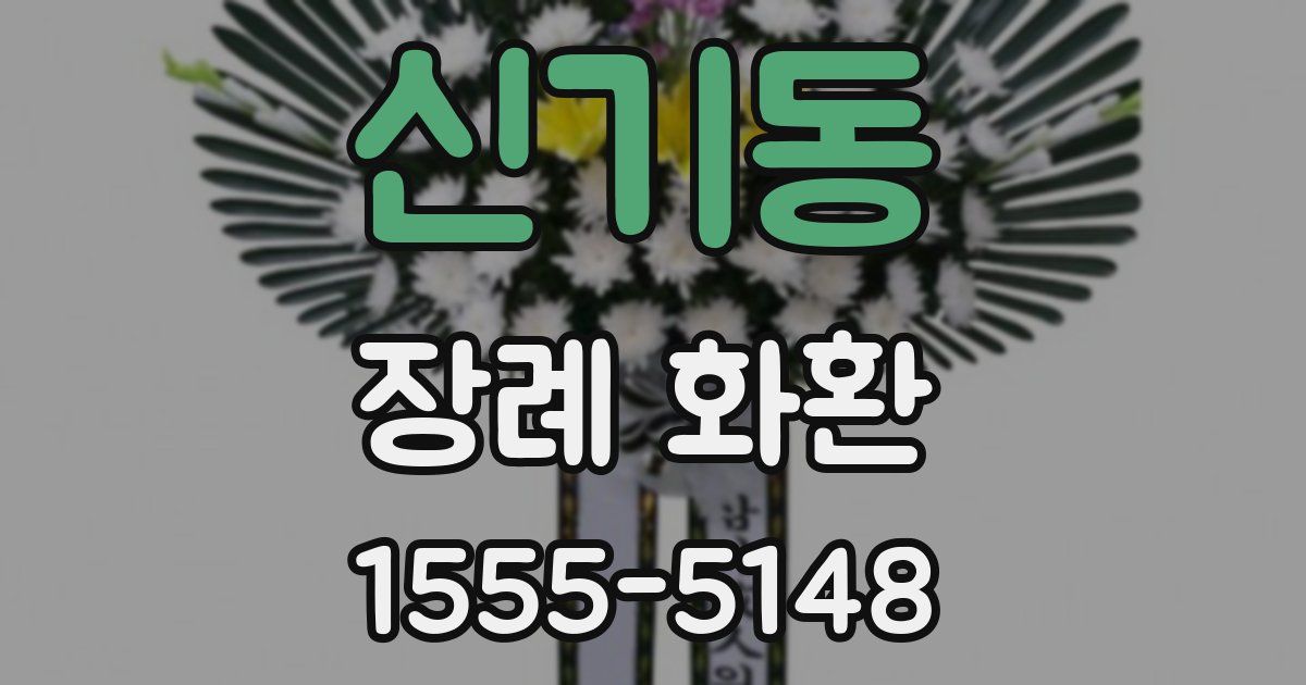 신기동 장례 화환
