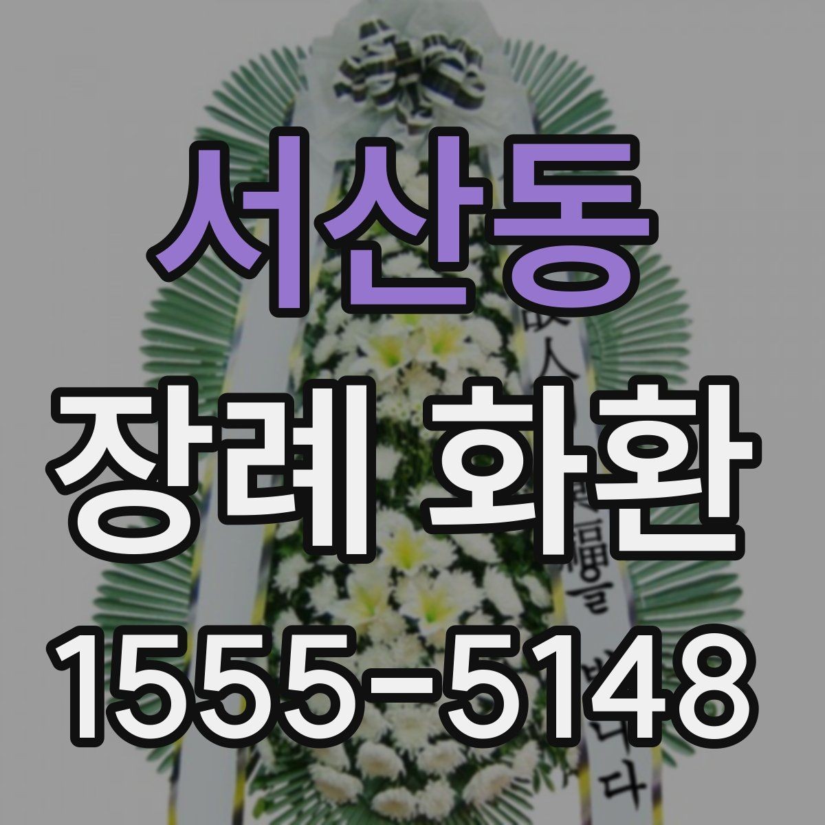 서산동 장례 화환 선택과 전달 예절을 함께 살펴보기