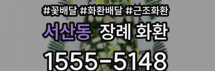서산동 장례 화환