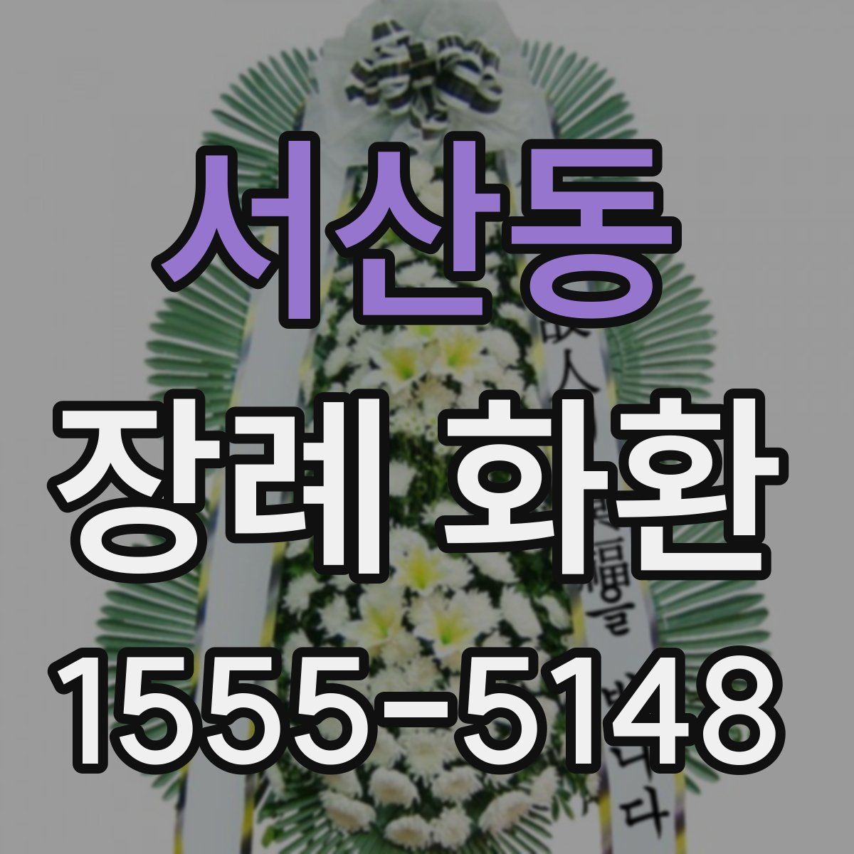 서산동 장례 화환