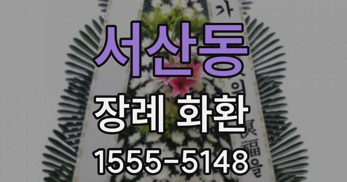 서산동 장례 화환