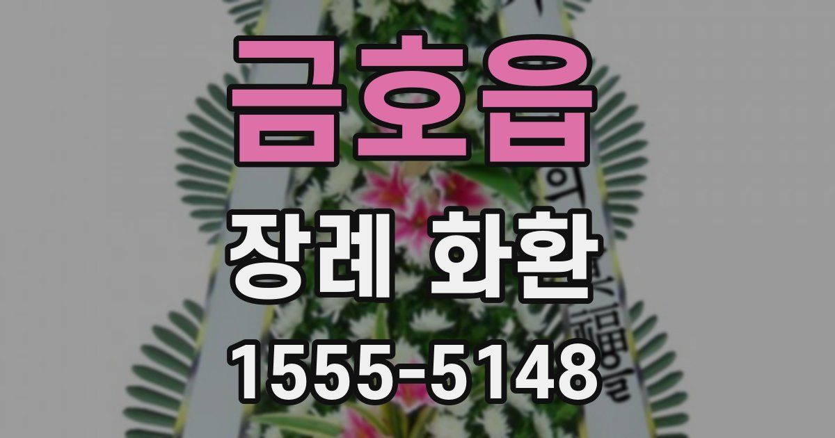 금호읍 장례 화환