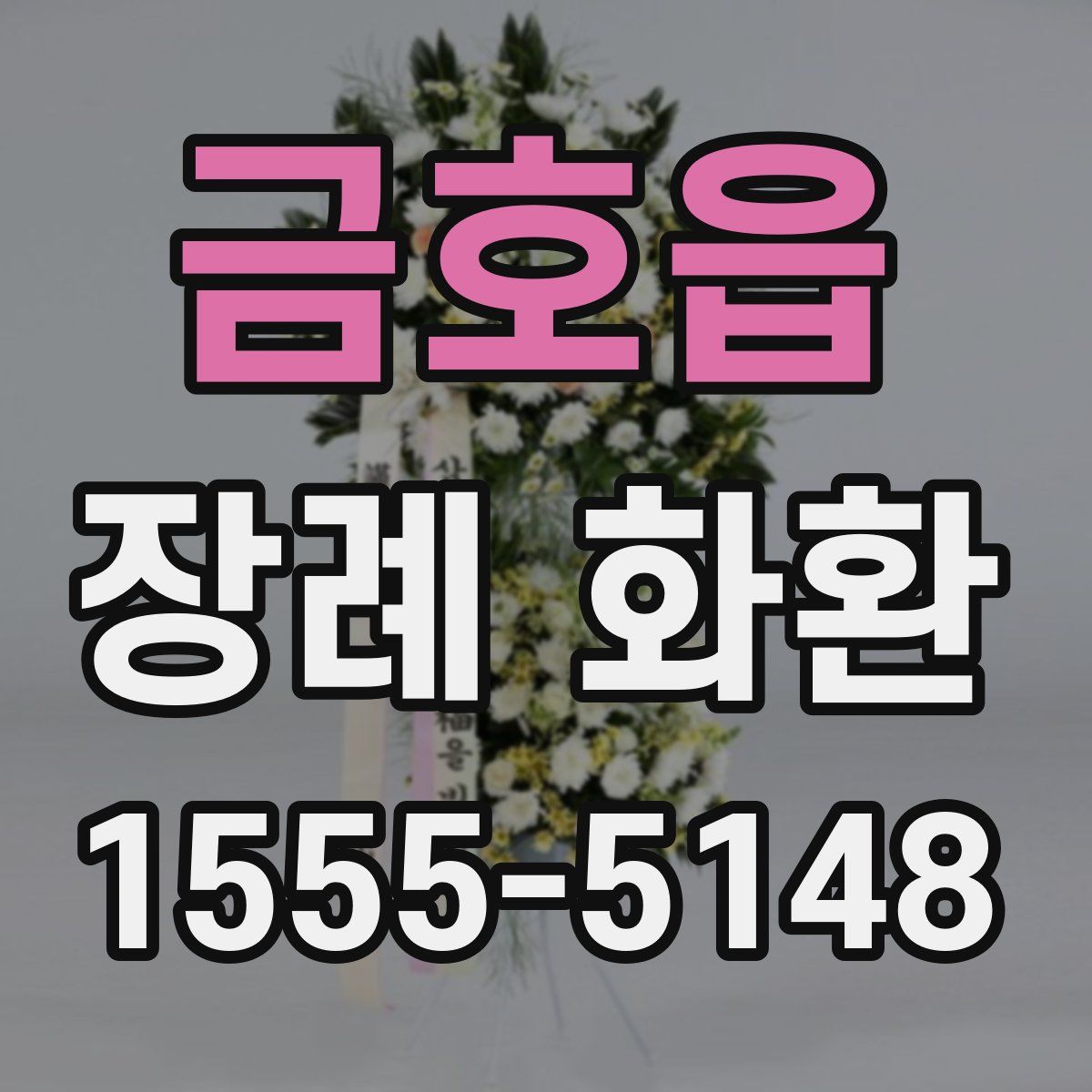 금호읍 장례 화환