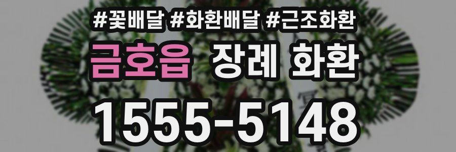 금호읍 장례 화환