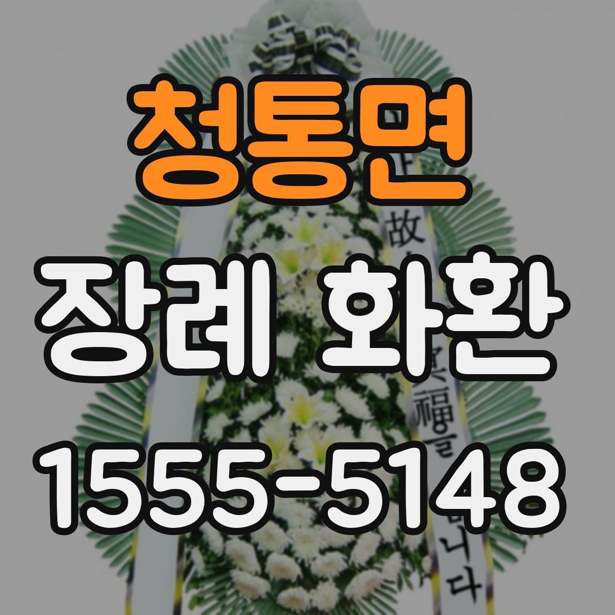 청통면 장례 화환 문구 작성 시 참고할 내용