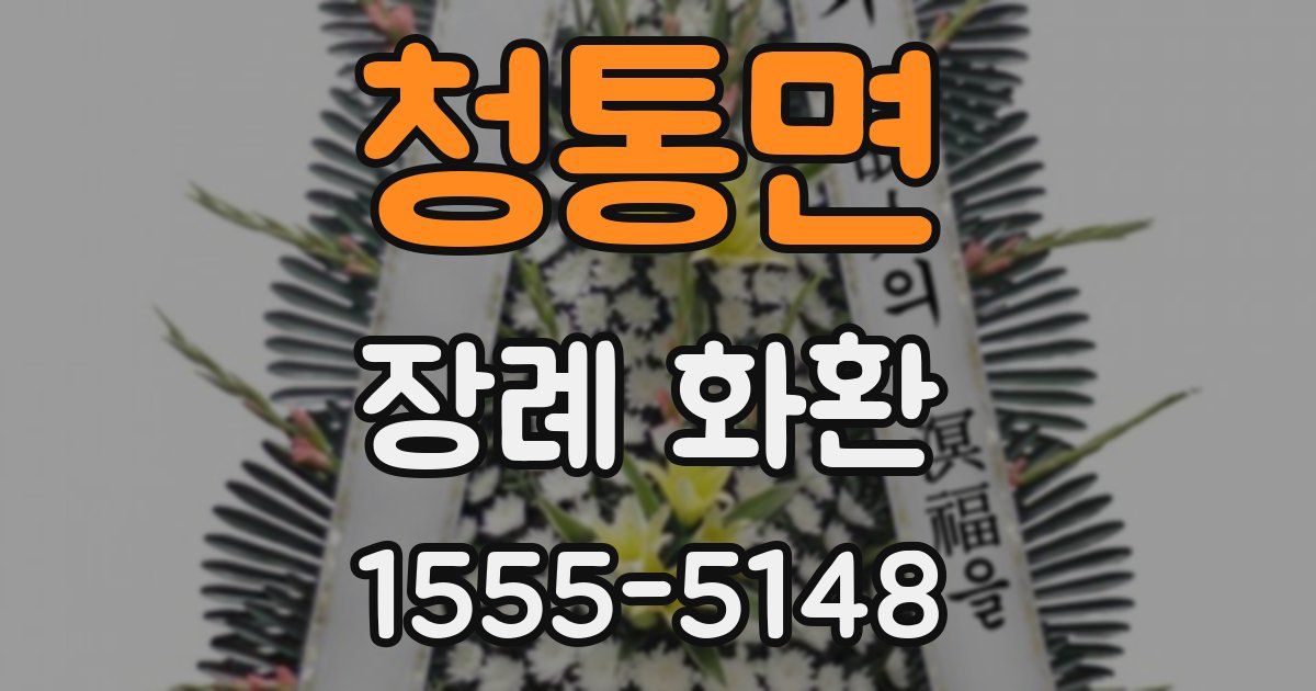 청통면 장례 화환