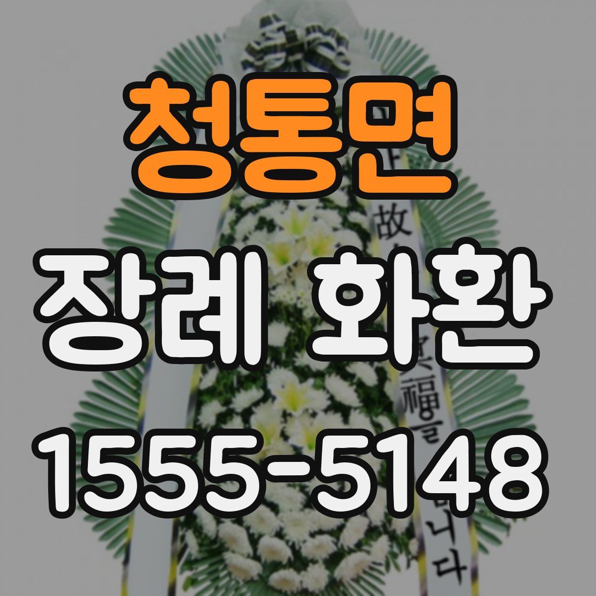 청통면 장례 화환