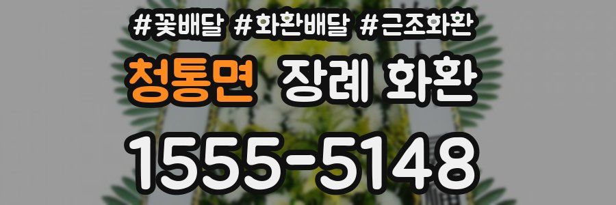 청통면 장례 화환