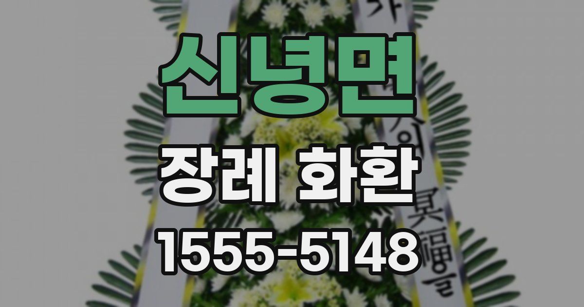 신녕면 장례 화환