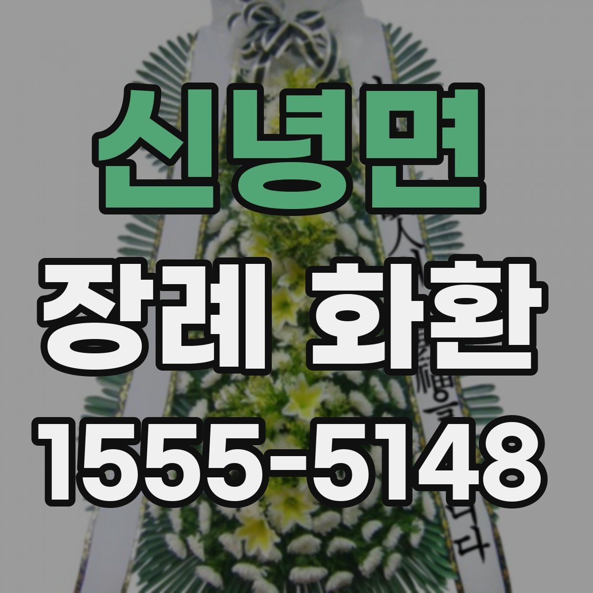 신녕면 장례 화환