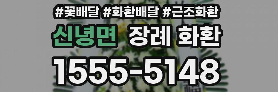 신녕면 장례 화환