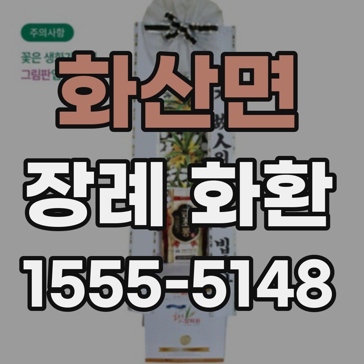 화산면 장례 화환 예절과 준비할 때 보는 기준