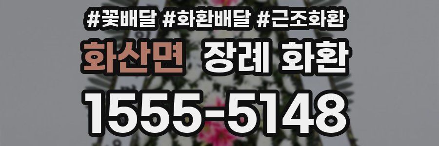 화산면 장례 화환