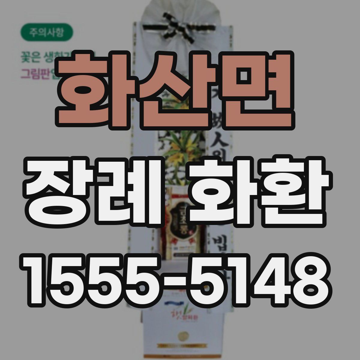 화산면 장례 화환