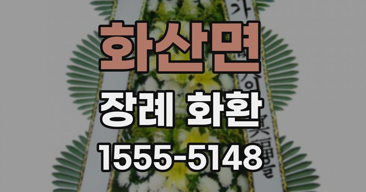화산면 장례 화환