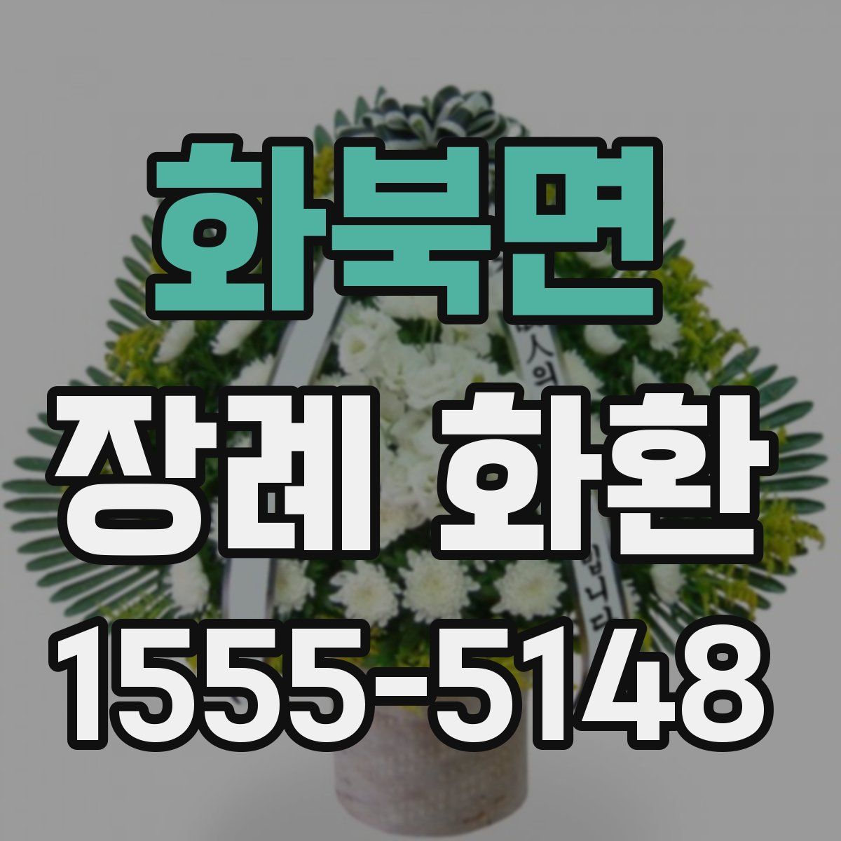 화북면 장례 화환