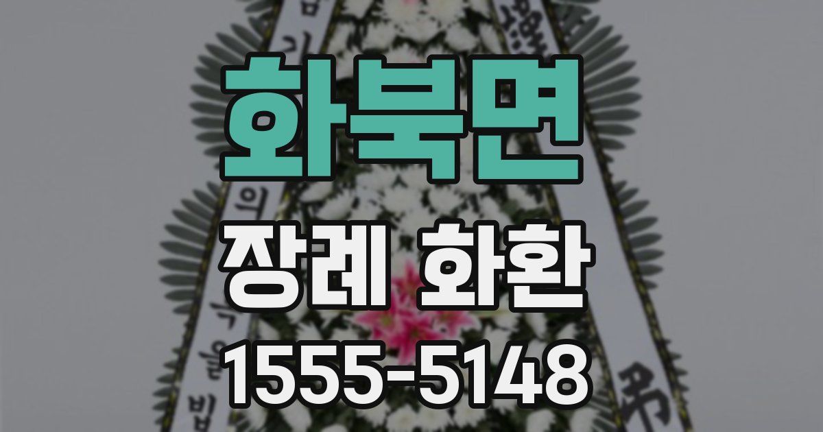 화북면 장례 화환
