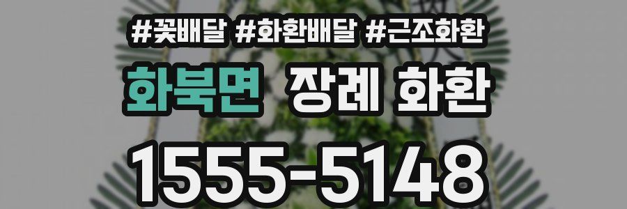 화북면 장례 화환