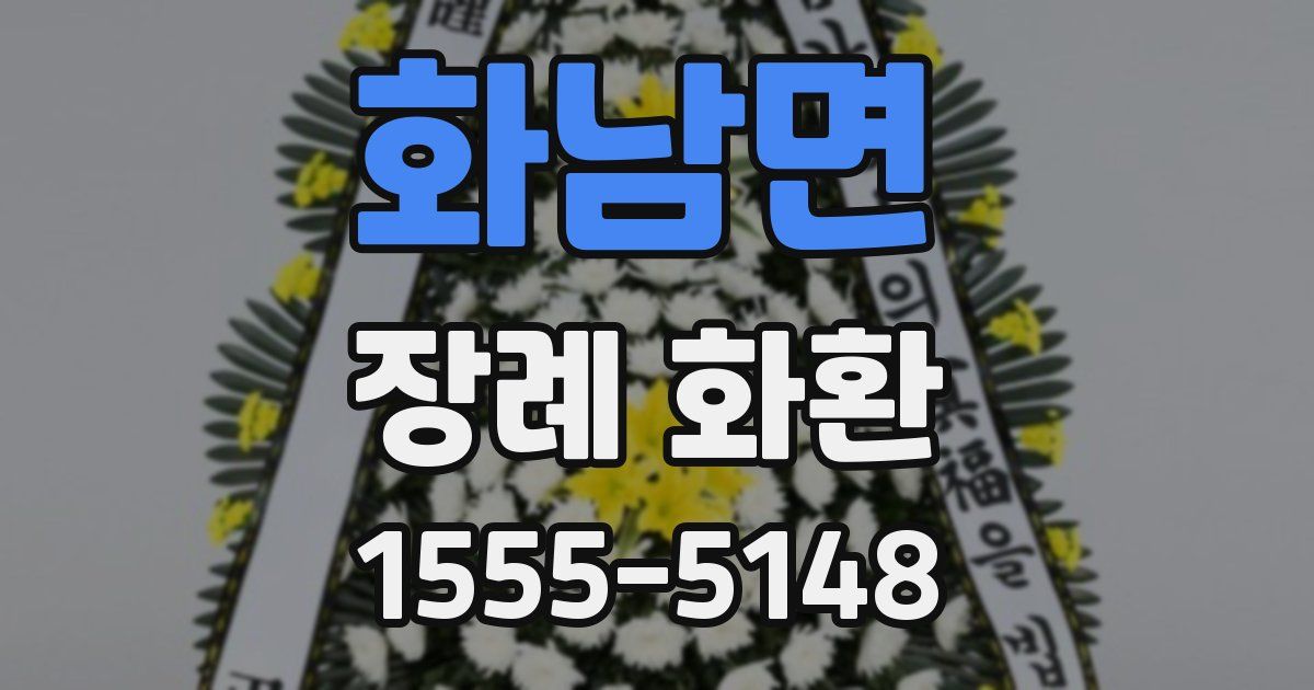 화남면 장례 화환