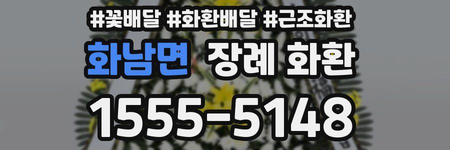 화남면 장례 화환