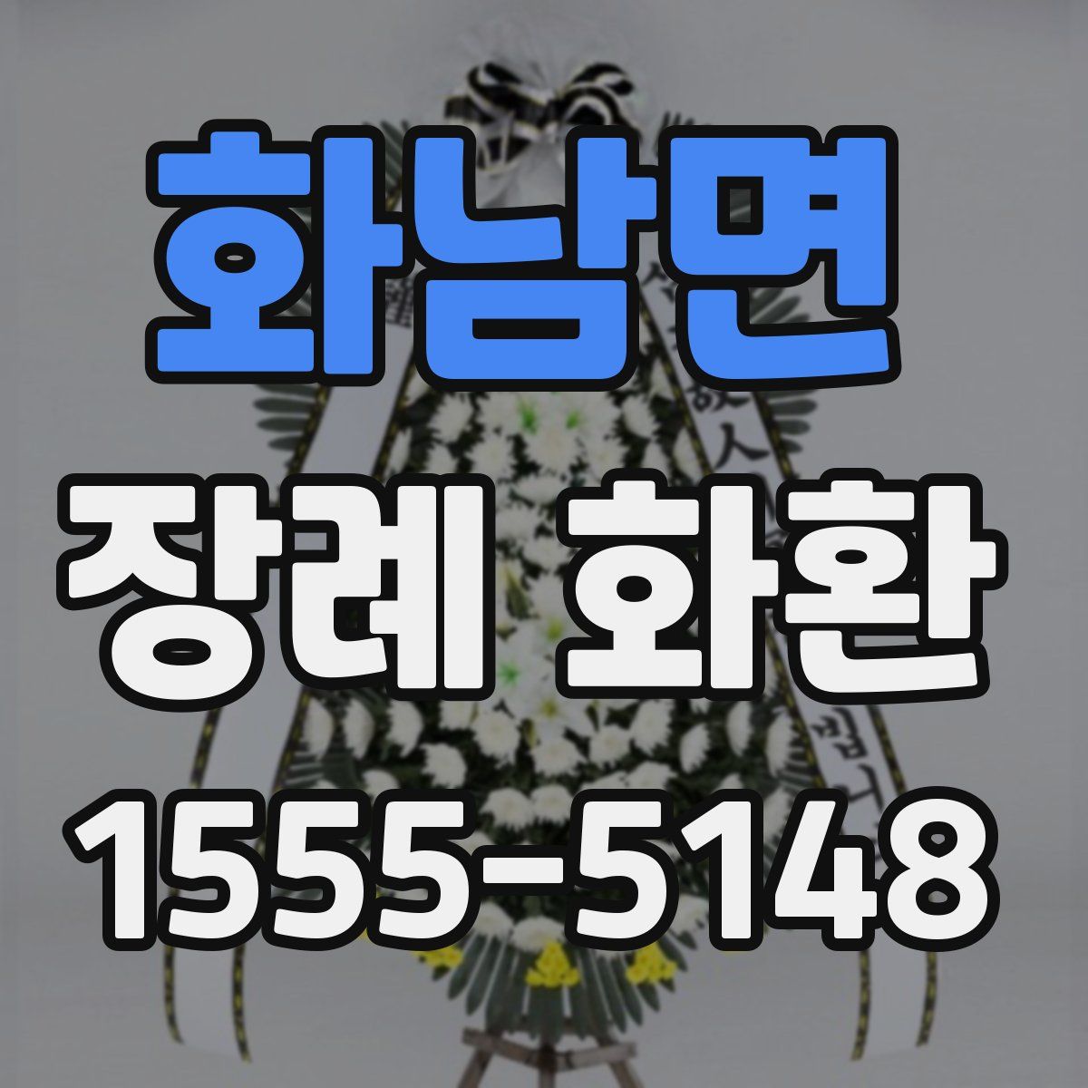 화남면 장례 화환