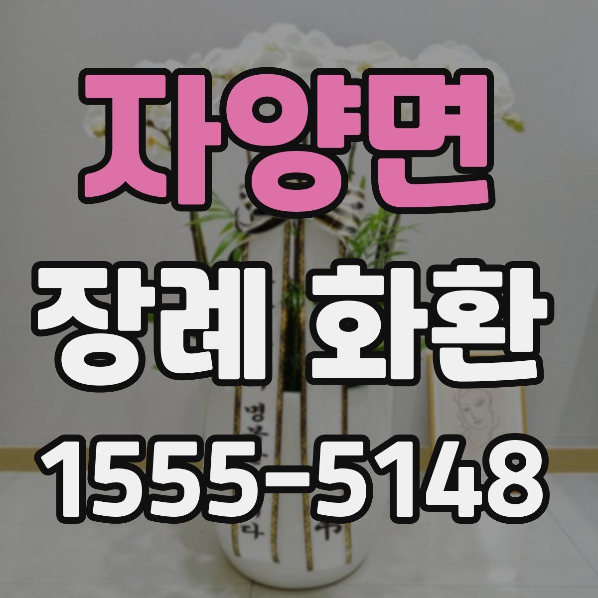 자양면 장례 화환