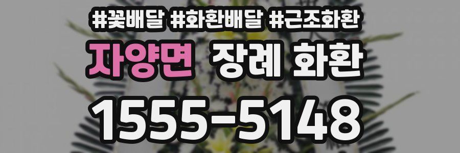 자양면 장례 화환
