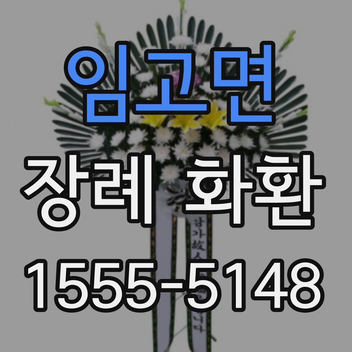 임고면 장례 화환