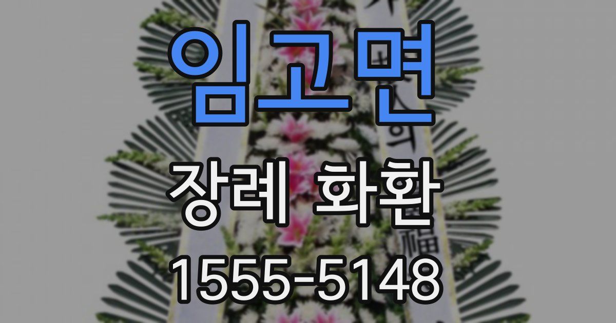 임고면 장례 화환