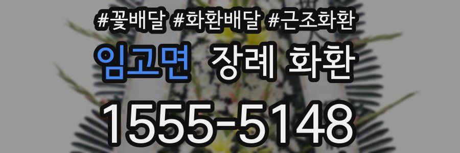 임고면 장례 화환