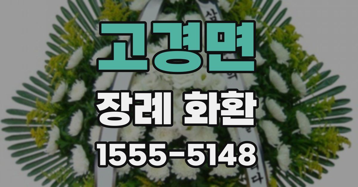 고경면 장례 화환