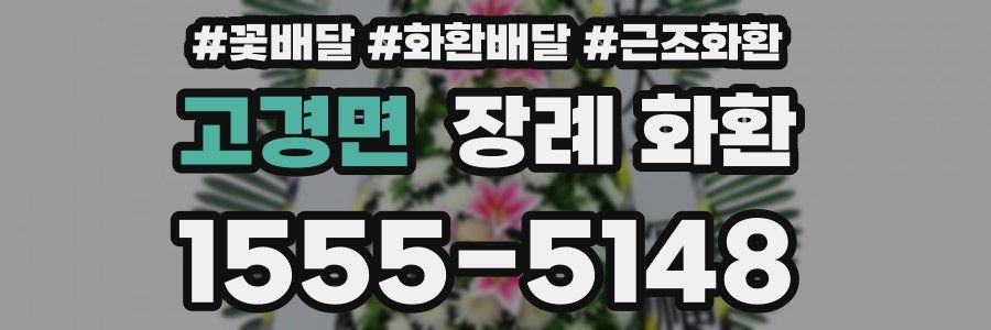 고경면 장례 화환