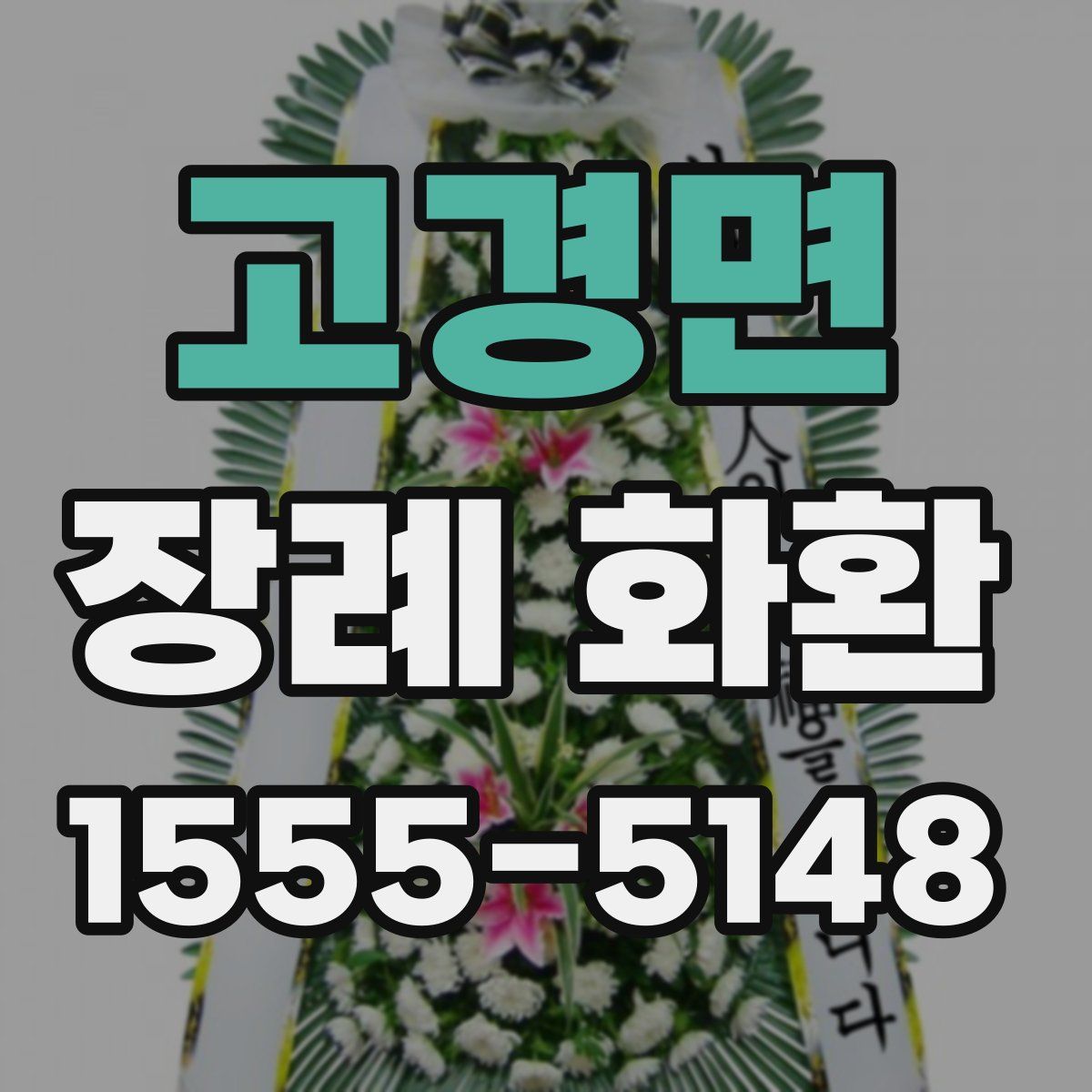 고경면 장례 화환