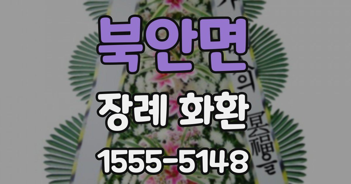 북안면 장례 화환
