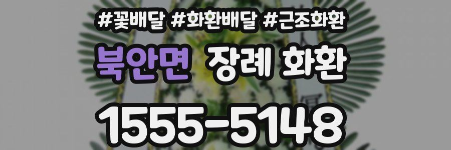 북안면 장례 화환