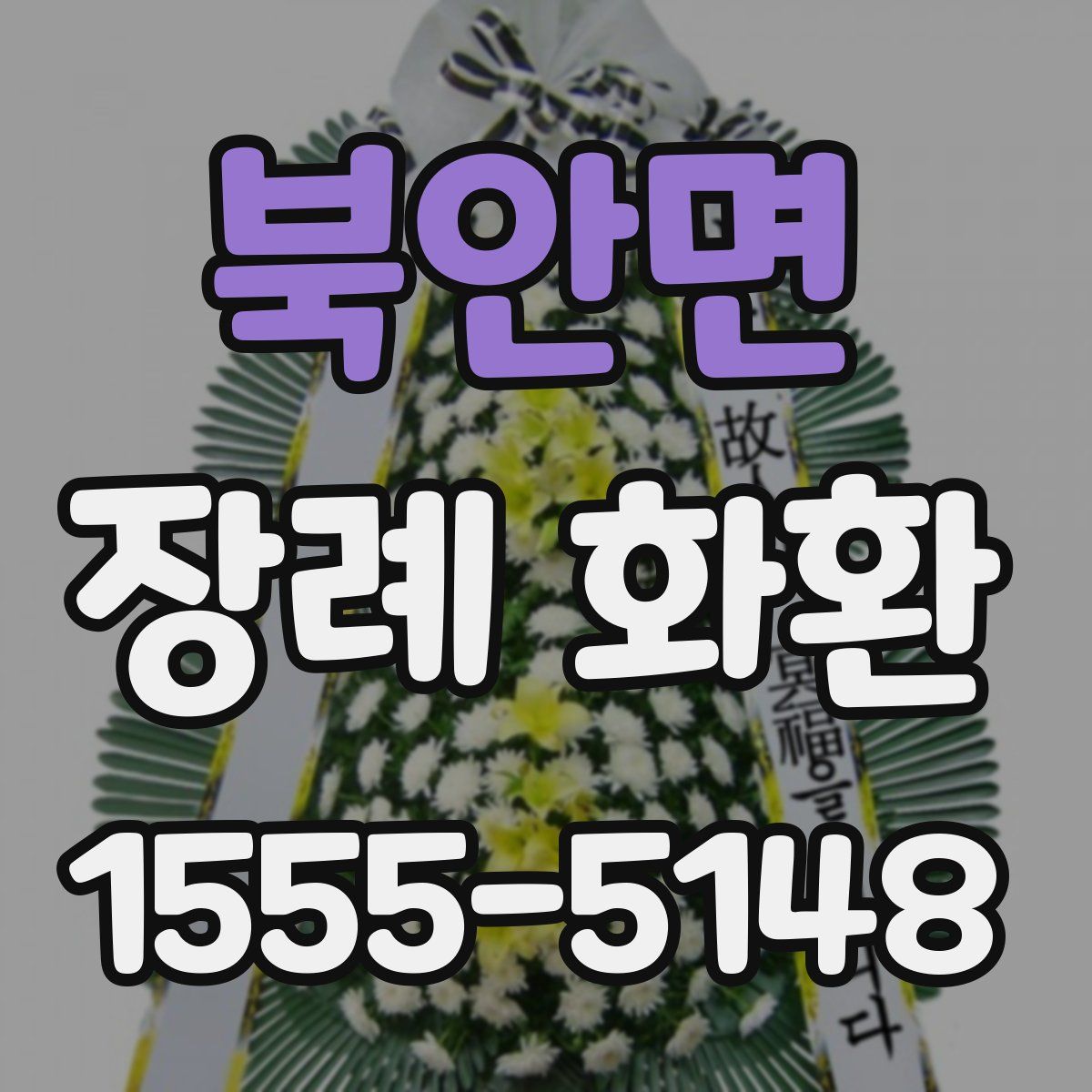 북안면 장례 화환