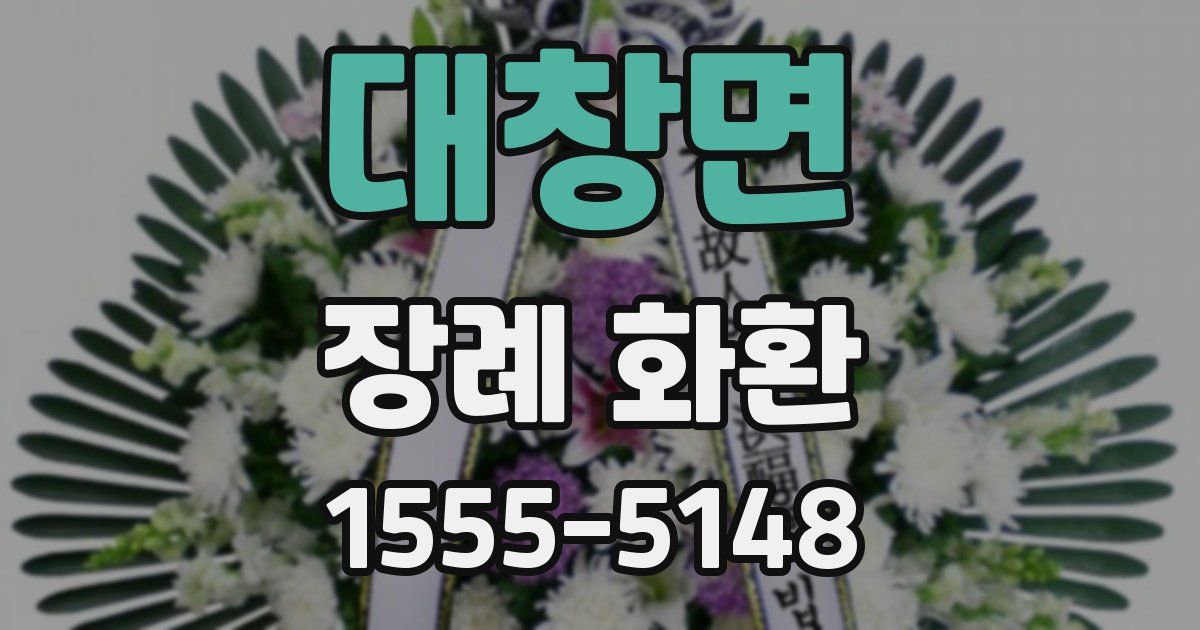 대창면 장례 화환